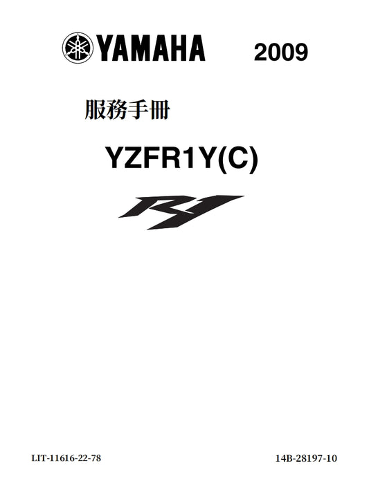 2019-2011年雅馬哈R1維修手冊繁体中文和英文全車扭矩錶折開圖線路圖故障程式碼