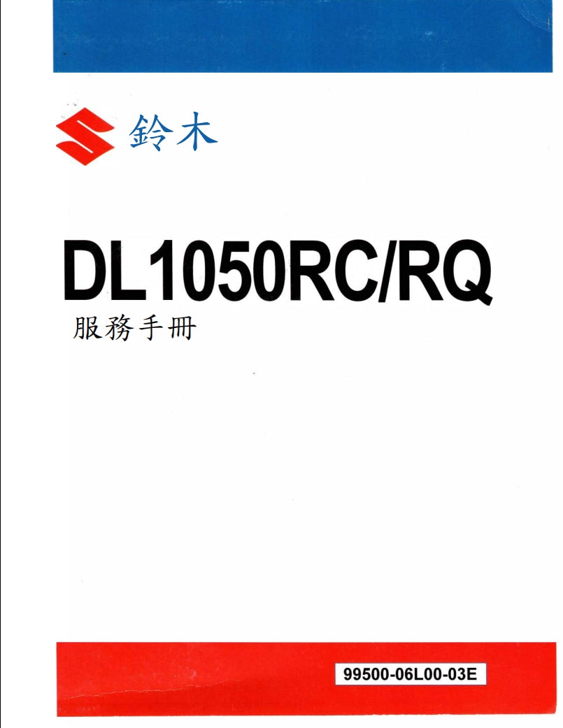 2020 鈴木DL1050RC維修手冊繁体中文和英文全車扭矩錶折開圖線路圖故障程式碼