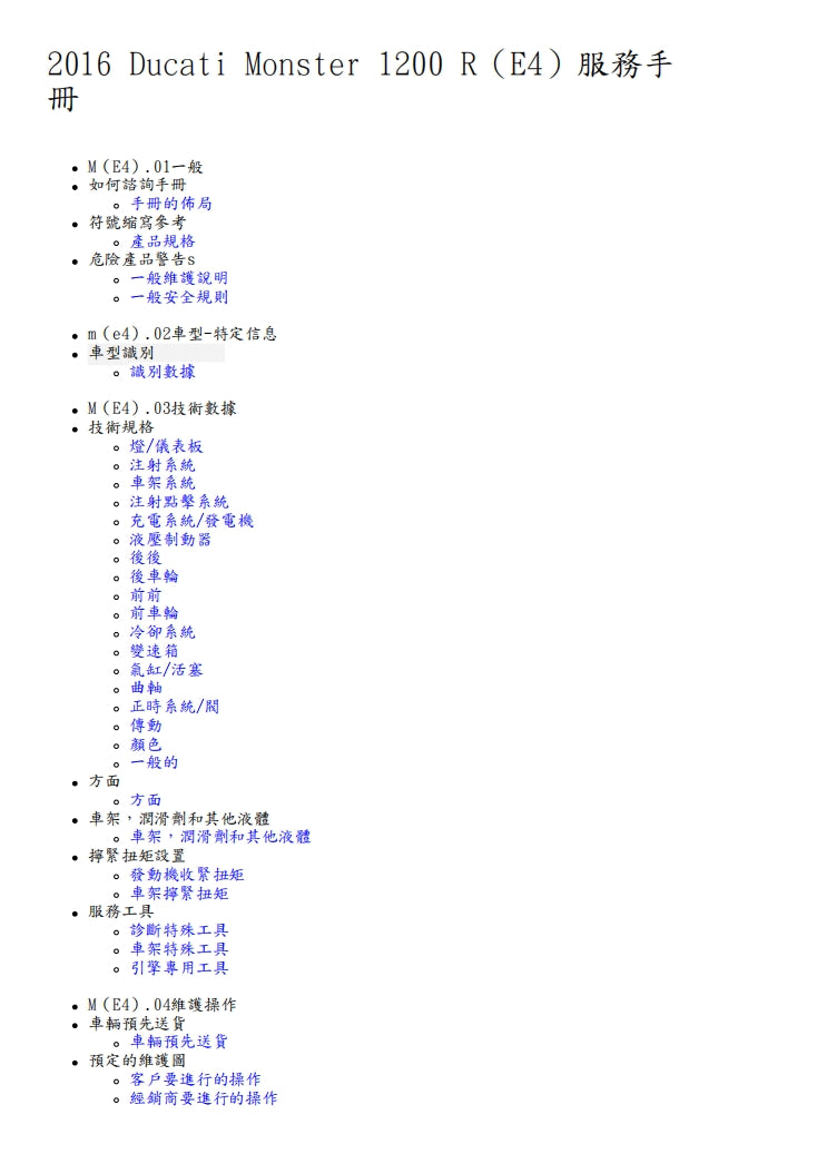 2016杜卡迪怪獸Monster1200 R修理手冊維修手冊繁体中文和英文全車扭矩錶折開圖