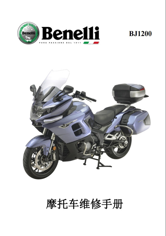 Benelli 貝納利1200GT BJ1200維修手冊全車線路圖零件稅務表西藏維修工具