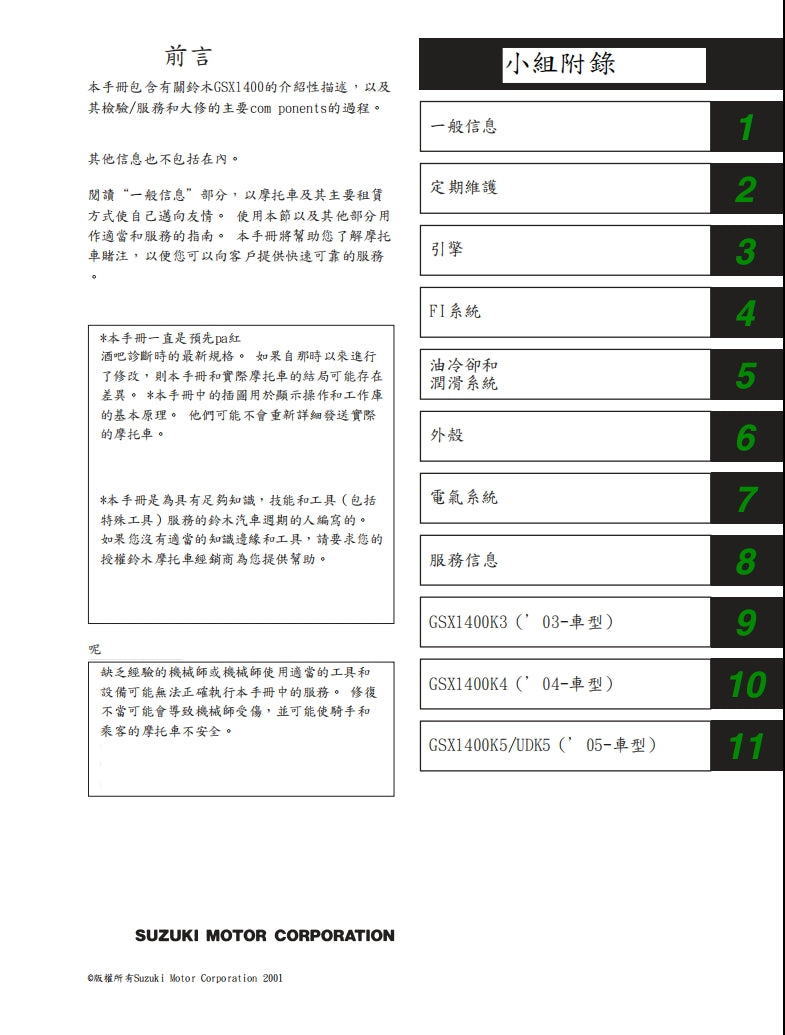 2001 鈴木GSX1400維修手冊繁体中文和英文全車扭矩錶折開圖線路圖