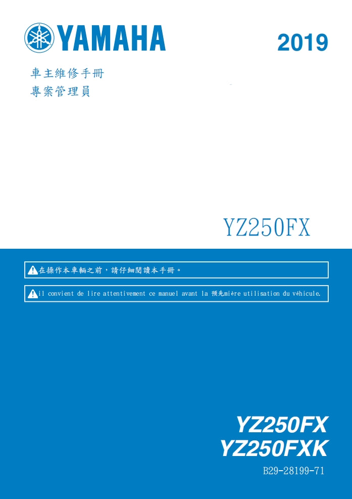 2019年雅馬哈YZ250FX YZ250FXK維修手冊繁体中文和英文全車扭矩錶折開圖線路圖故障程式碼