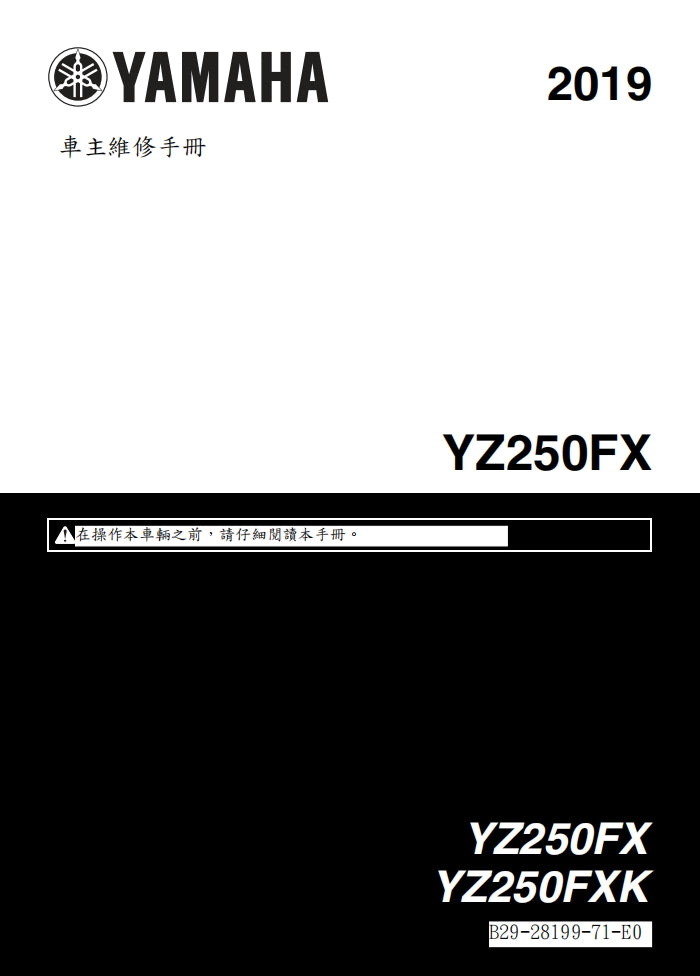 2019年雅馬哈YZ250FX YZ250FXK維修手冊繁体中文和英文全車扭矩錶折開圖線路圖故障程式碼