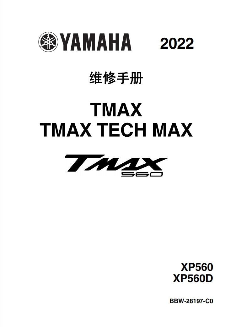 2022-2024年雅馬哈TMAX560維修手冊簡體中文全車扭矩錶折開圖線路圖故障程式碼