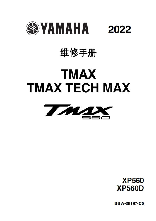 2022-2024年雅馬哈TMAX560維修手冊簡體中文全車扭矩錶折開圖線路圖故障程式碼