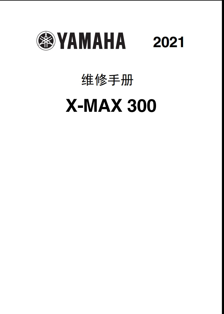 2021 雅馬哈XMAX300維修手冊 全車拆解電路圖螺絲釘表 故障碼表 DIY維修指引