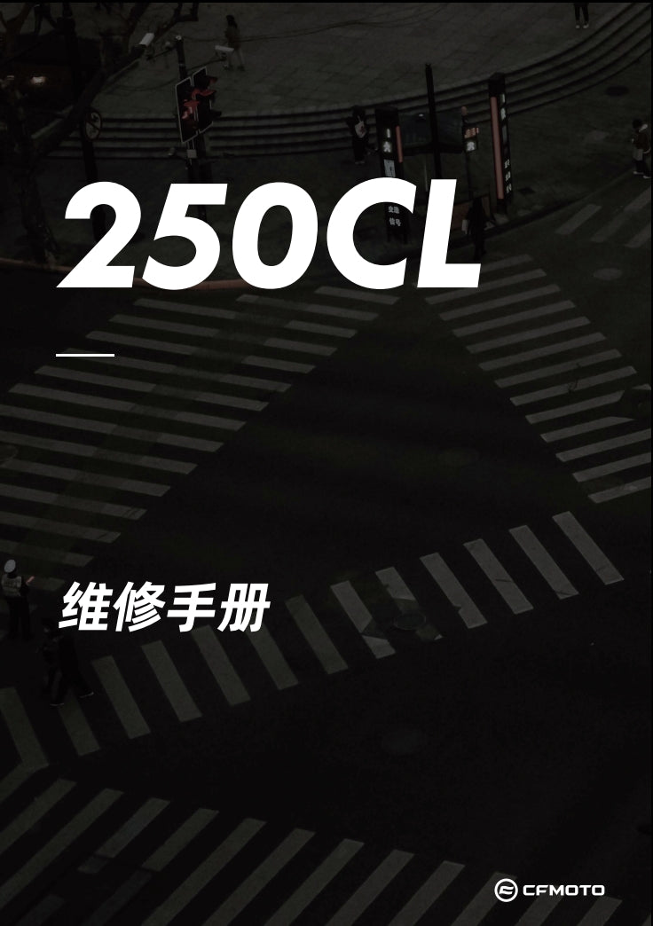 2021春風小楚留香250clx CF250-7維修手冊全車線圖零件西藏表模具維修工具