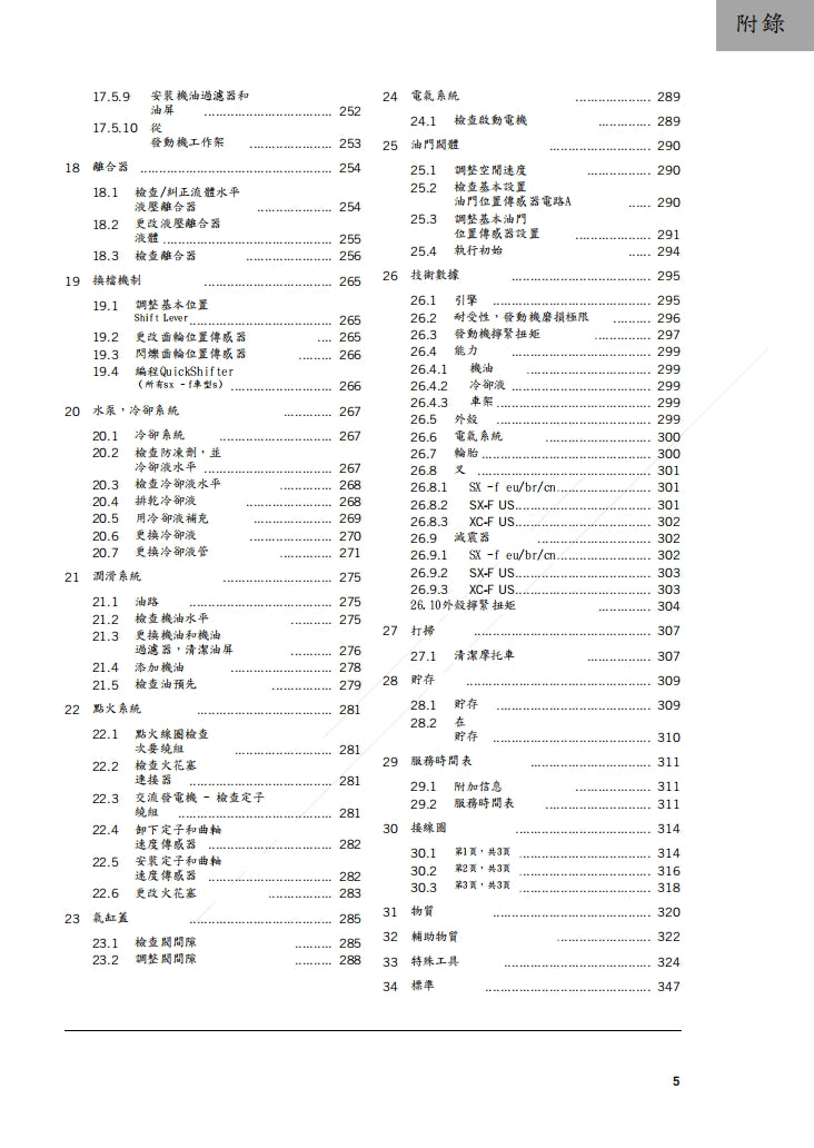 KTM 2023 250SX F XC F T 維修手冊繁体中文和英文全車扭矩錶折開圖線路圖故障程式碼