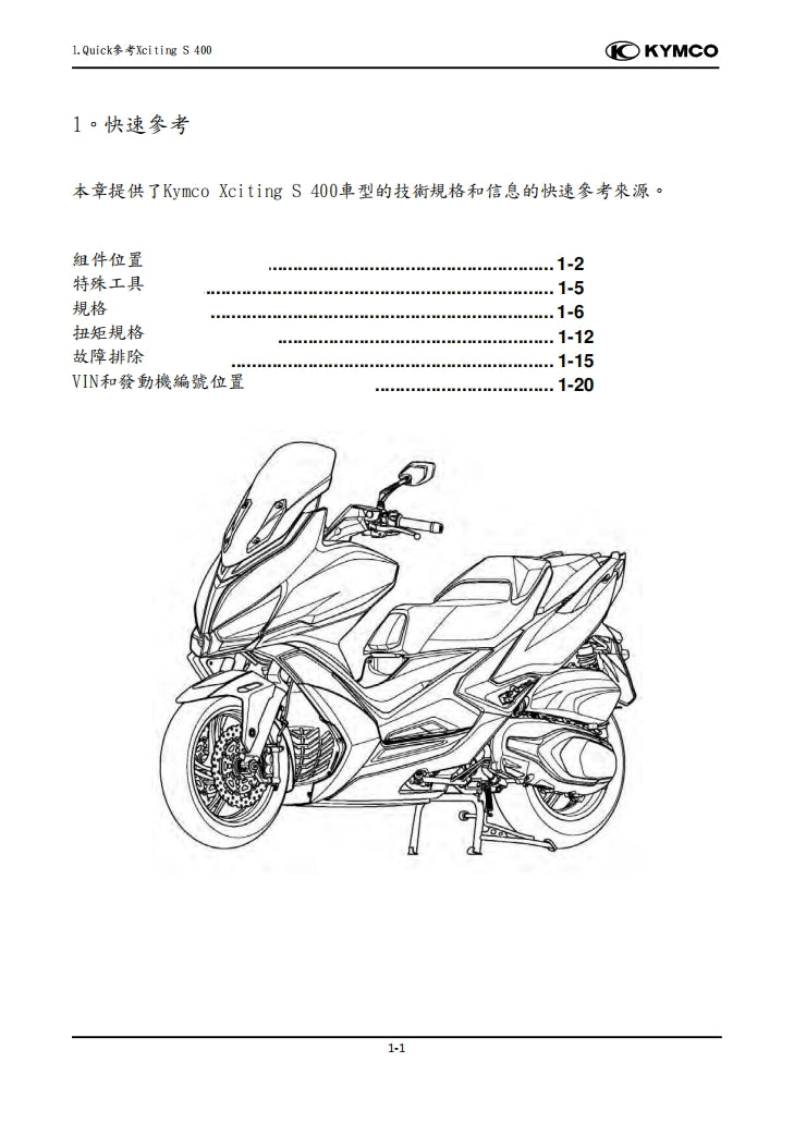 光陽 賽艇 Xciting S400維修手冊繁体中文和英文全車扭矩錶折開圖線路圖