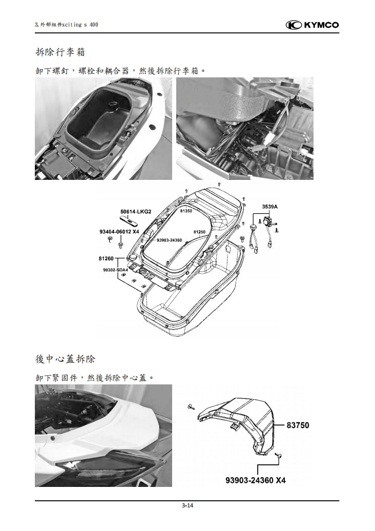 光陽 賽艇 Xciting S400維修手冊繁体中文和英文全車扭矩錶折開圖線路圖