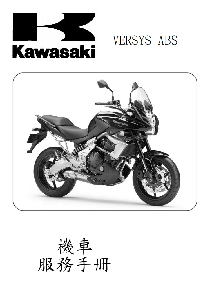 2010-2011川崎VERSYS KLE650維修手冊繁体中文和英文全車扭矩錶折開圖線路圖故障程式碼