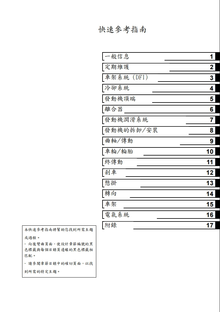 2010-2011川崎VERSYS KLE650維修手冊繁体中文和英文全車扭矩錶折開圖線路圖故障程式碼