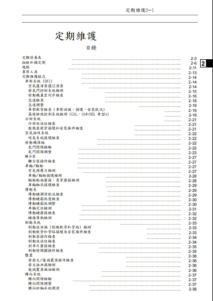 2010-2011川崎VERSYS KLE650維修手冊繁体中文和英文全車扭矩錶折開圖線路圖故障程式碼