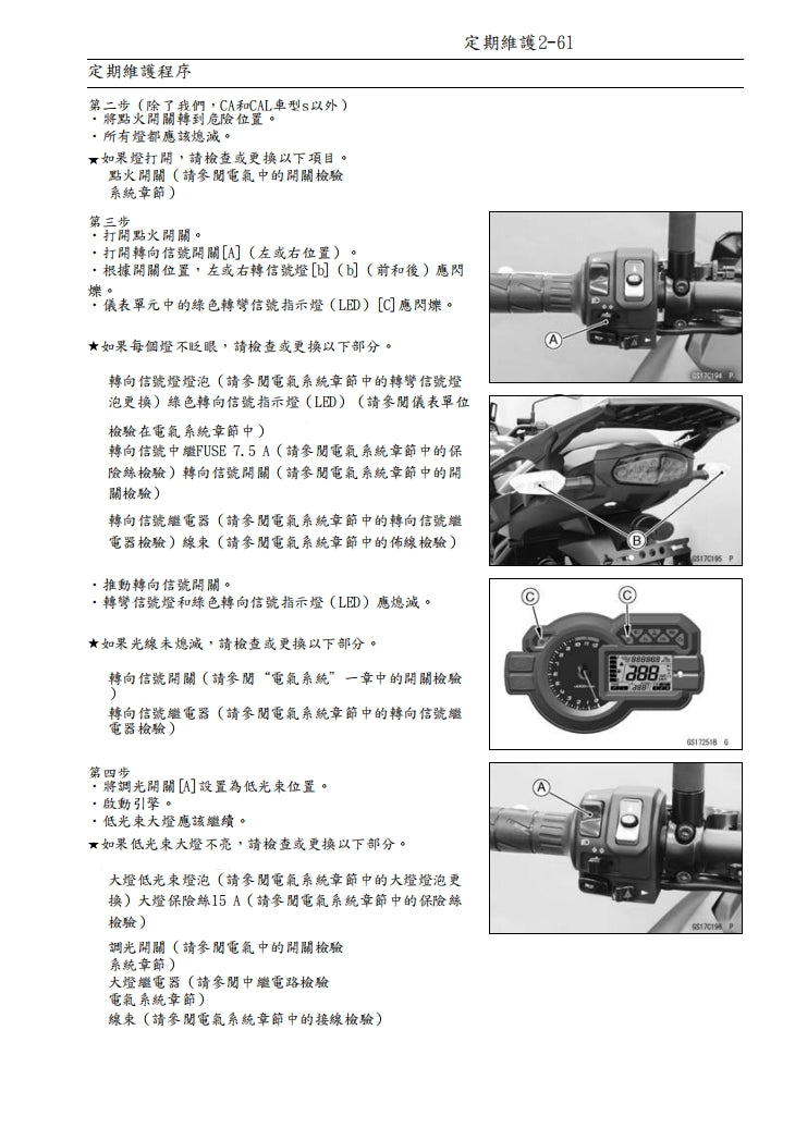 2015 川崎VERSYS 1000維修手冊繁体中文和英文全車扭矩錶折開圖線路圖故障程式碼