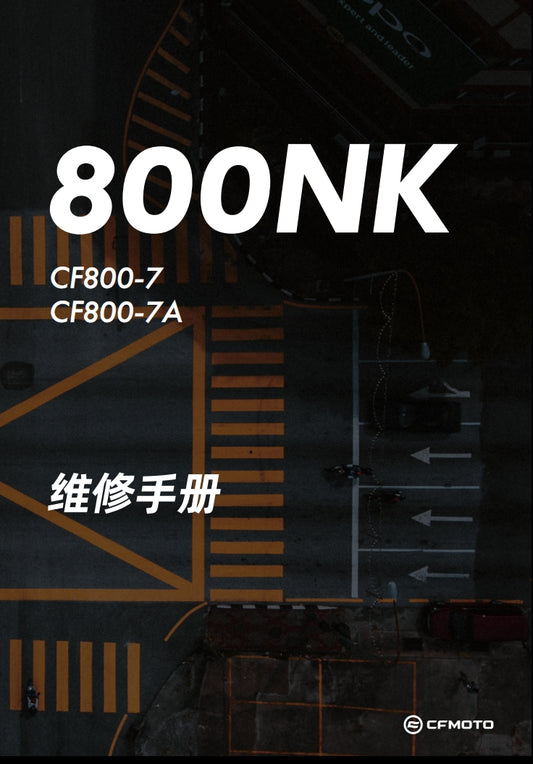 2023春風800nk CF800-7維修手冊維修手冊簡體中文全車線路圖故障碼分析圖維修DIY工具