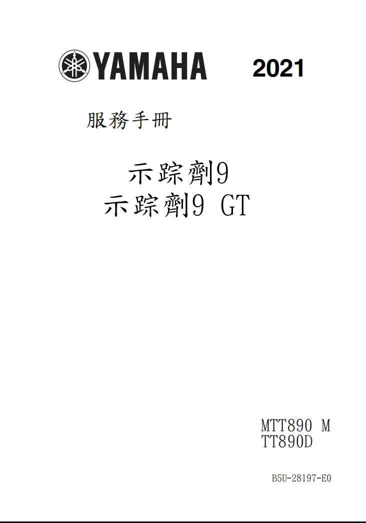 2021年雅馬哈tracer 9gt MTT890維修手冊繁体中文和英文全車扭矩錶折開圖線路圖故障程式碼