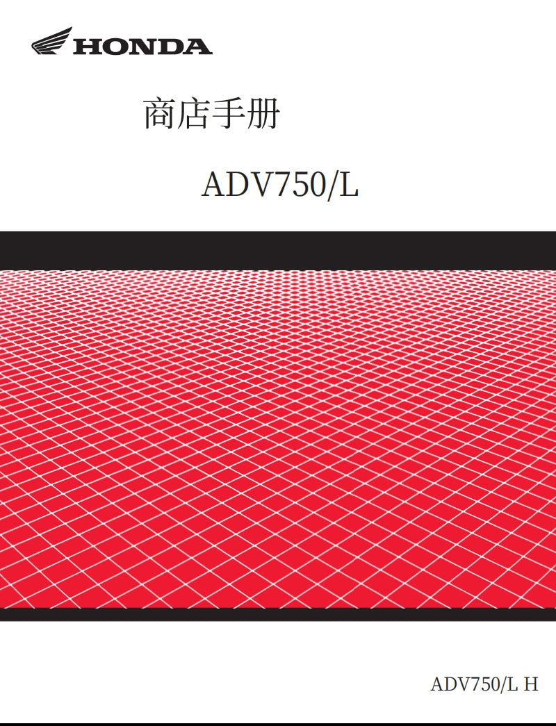 2017本田X-Adv750維修手冊簡體中文及中文全車圖表拆解圖線路圖故障碼