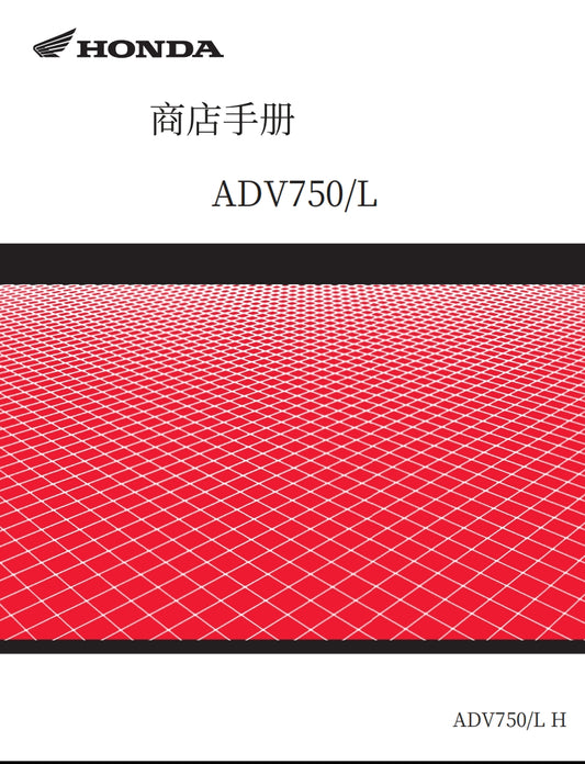 2017本田X-Adv750維修手冊簡體中文及中文全車圖表拆解圖線路圖故障碼