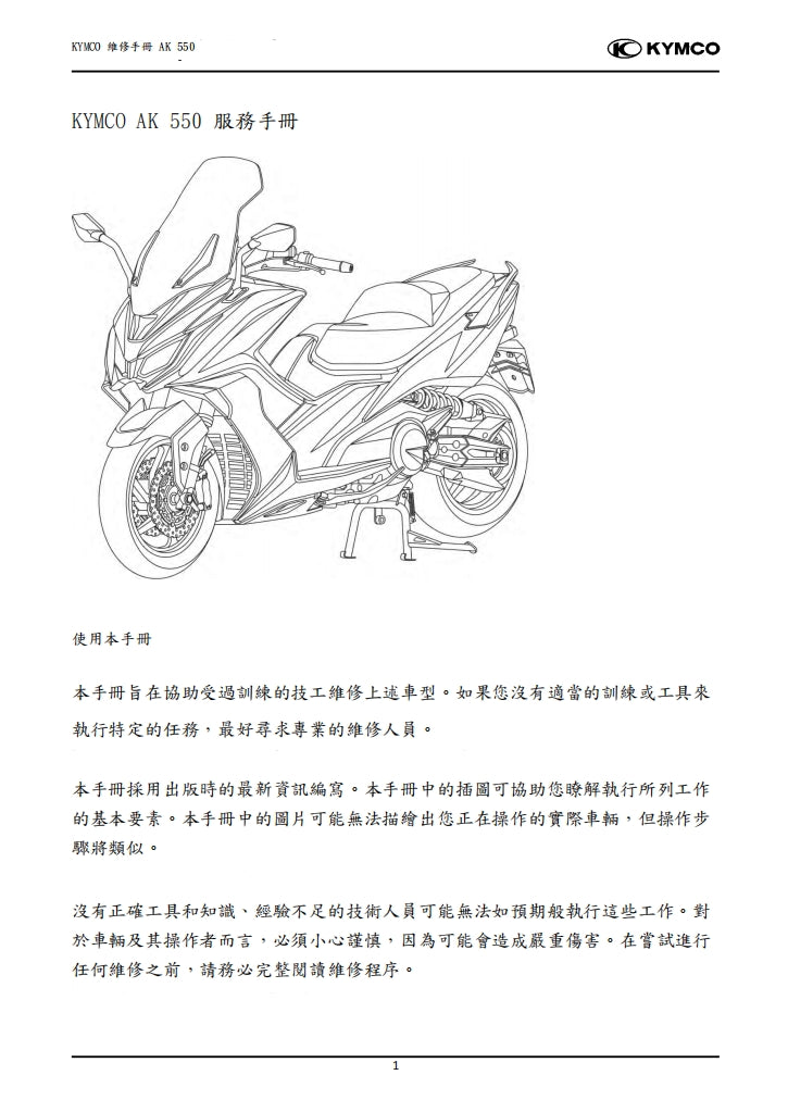 2020光陽KYMCO AK550維修手冊繁体中文和英文全車扭矩錶折開圖線路圖