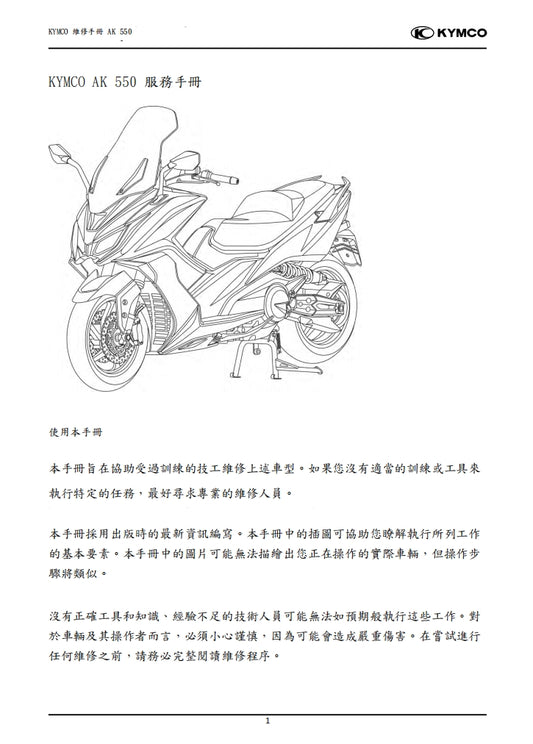 2020光陽KYMCO AK550維修手冊繁体中文和英文全車扭矩錶折開圖線路圖