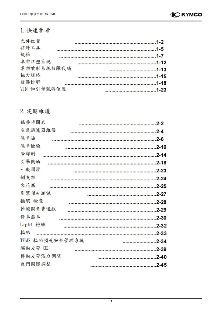 2020光陽KYMCO AK550維修手冊繁体中文和英文全車扭矩錶折開圖線路圖