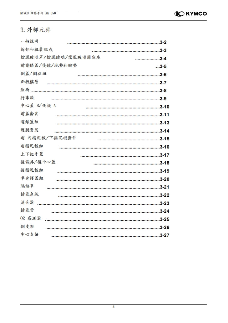 2020光陽KYMCO AK550維修手冊繁体中文和英文全車扭矩錶折開圖線路圖