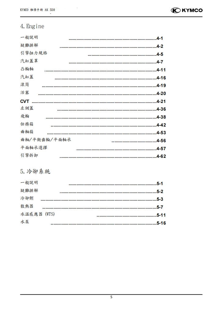 2020光陽KYMCO AK550維修手冊繁体中文和英文全車扭矩錶折開圖線路圖