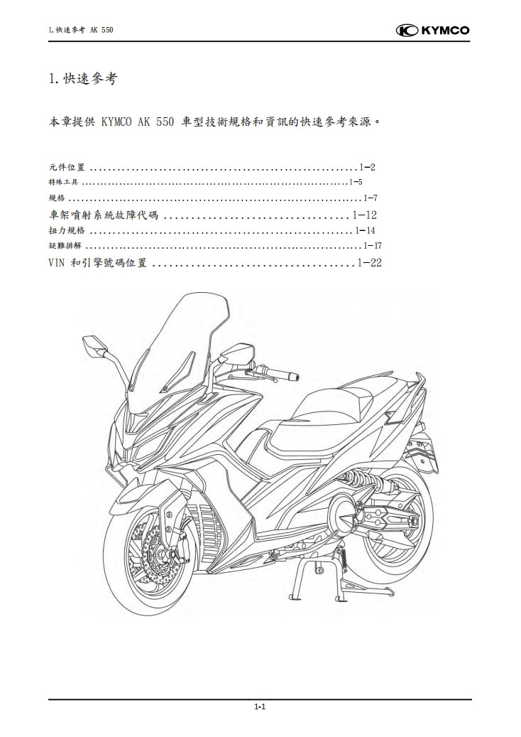 2020光陽KYMCO AK550維修手冊繁体中文和英文全車扭矩錶折開圖線路圖