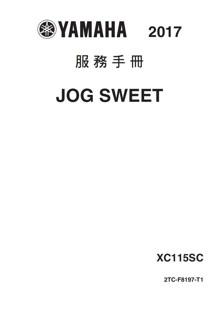 2017年雅馬哈JOG SWEET維修手冊簡體中文全車扭矩錶折開圖線路圖故障程式碼