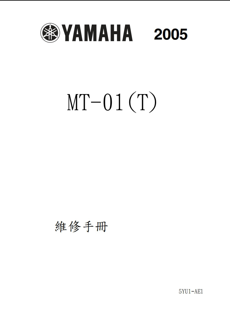 2005 雅馬哈MT01維修手冊繁体中文和英文全車扭矩錶折開圖線路圖故障程式碼