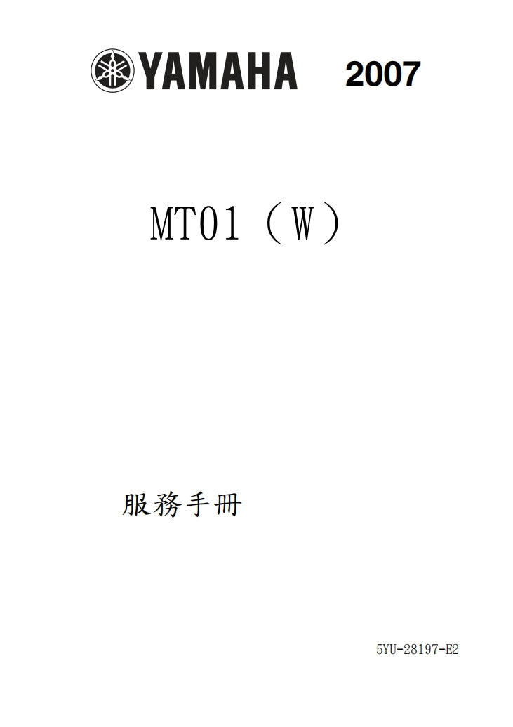 2007雅馬哈MT01維修手冊繁体中文和英文全車扭矩錶折開圖線路圖故障程式碼