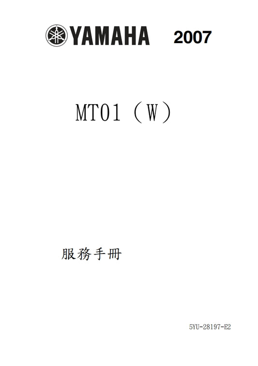 2007雅馬哈MT01維修手冊繁体中文和英文全車扭矩錶折開圖線路圖故障程式碼