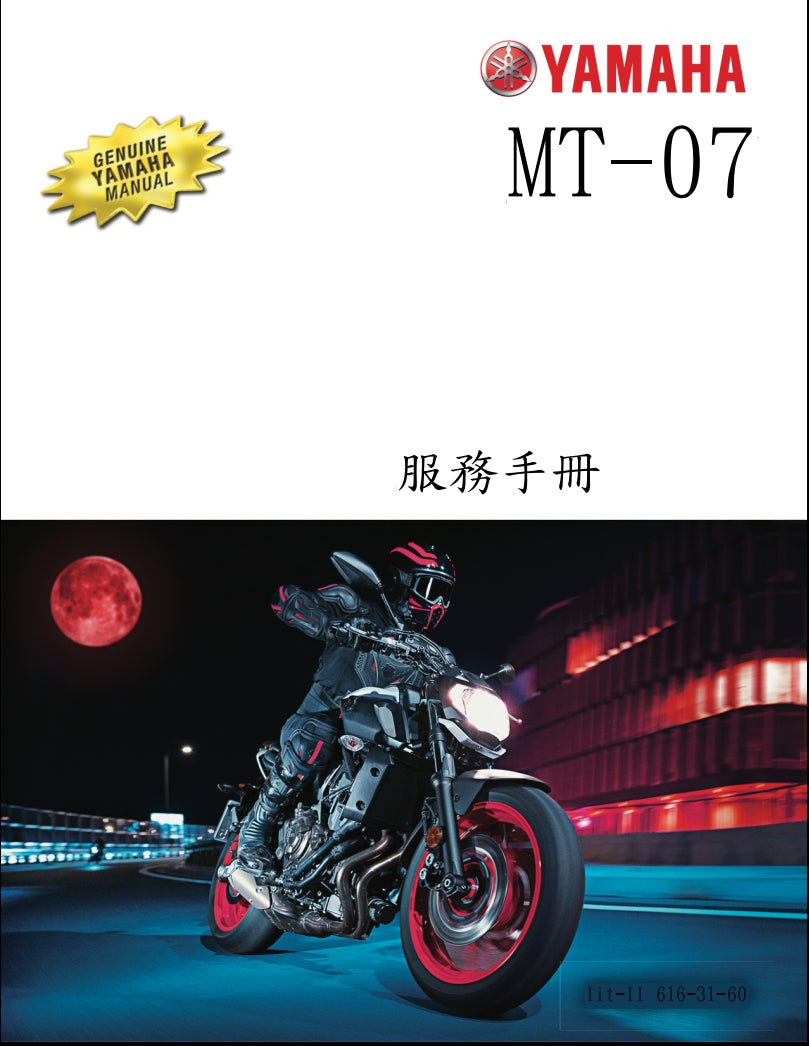 2018年雅馬哈MT07維修手冊繁体中文和英文全車扭矩錶折開圖線路圖故障程式碼