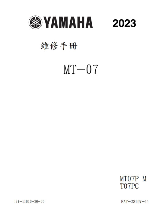 2023年雅馬哈MT07維修手冊繁体中文和英文全車扭矩錶折開圖線路圖故障程式碼