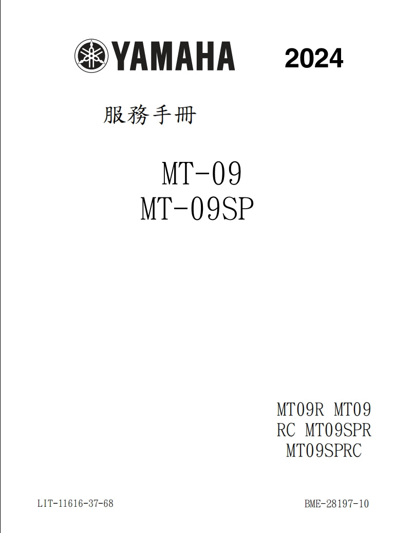 2024年雅馬哈MT09維修手冊繁体中文和英文全車扭矩錶折開圖線路圖故障程式碼