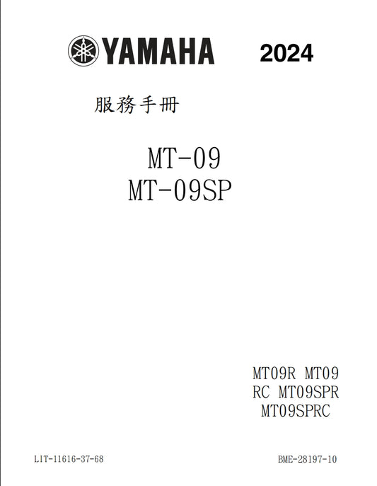 2024年雅馬哈MT09維修手冊繁体中文和英文全車扭矩錶折開圖線路圖故障程式碼