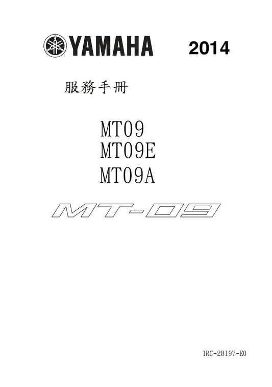 2014年雅馬哈MT09維修手冊繁体中文和英文全車扭矩錶折開圖線路圖故障程式碼