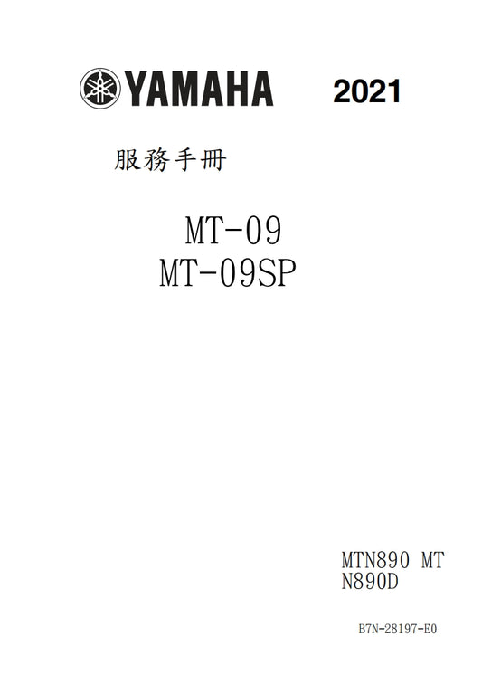 2021年雅馬哈MT09維修手冊繁体中文和英文全車扭矩錶折開圖線路圖故障程式碼