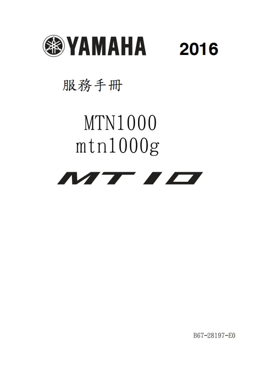 2016年雅馬哈MTN1000 MT10維修手冊繁体中文和英文全車扭矩錶折開圖線路圖故障程式碼