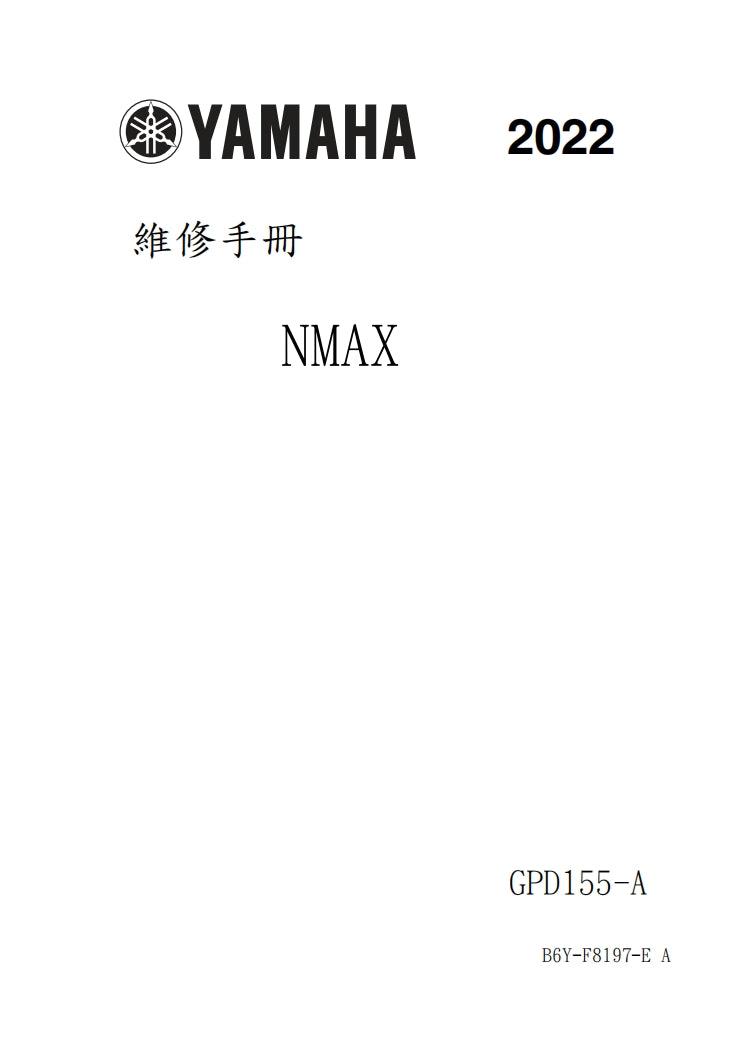 2022年雅馬哈NMAX維修手冊繁体中文和西班牙文全車扭矩錶折開圖線路圖故障程式碼