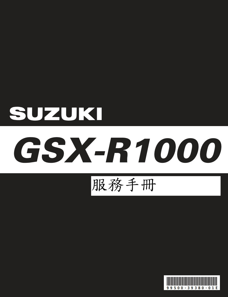 铃木GSX-R1000 K9維修手冊繁体中文和英文全車扭矩錶折開圖線路圖故障程式碼