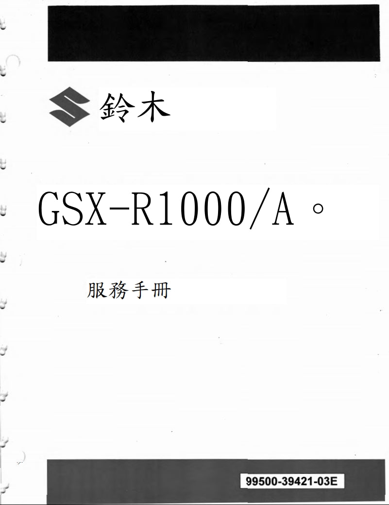 2017-2020 GSX-R1000鈴木大R維修手冊繁体中文和英文全車扭矩錶折開圖線路圖故障程式碼