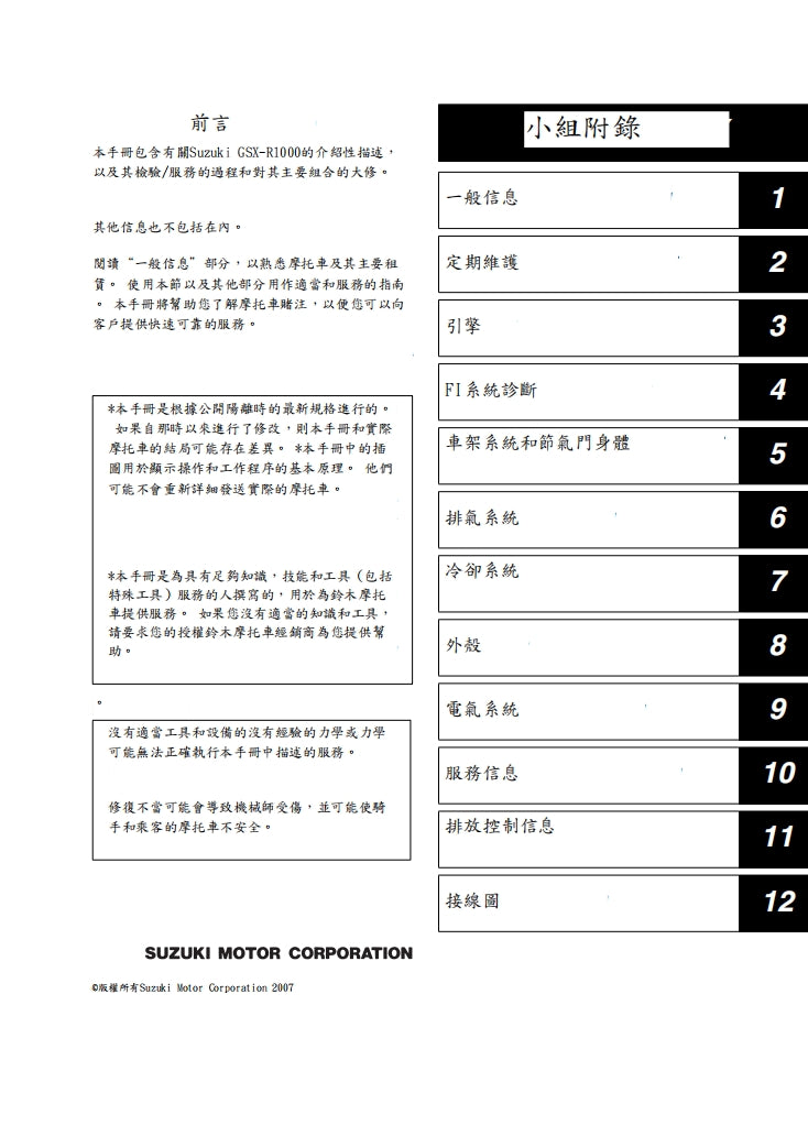 2007-2008 GSX-R1000 K7維修手冊繁体中文和英文全車扭矩錶折開圖線路圖故障程式碼