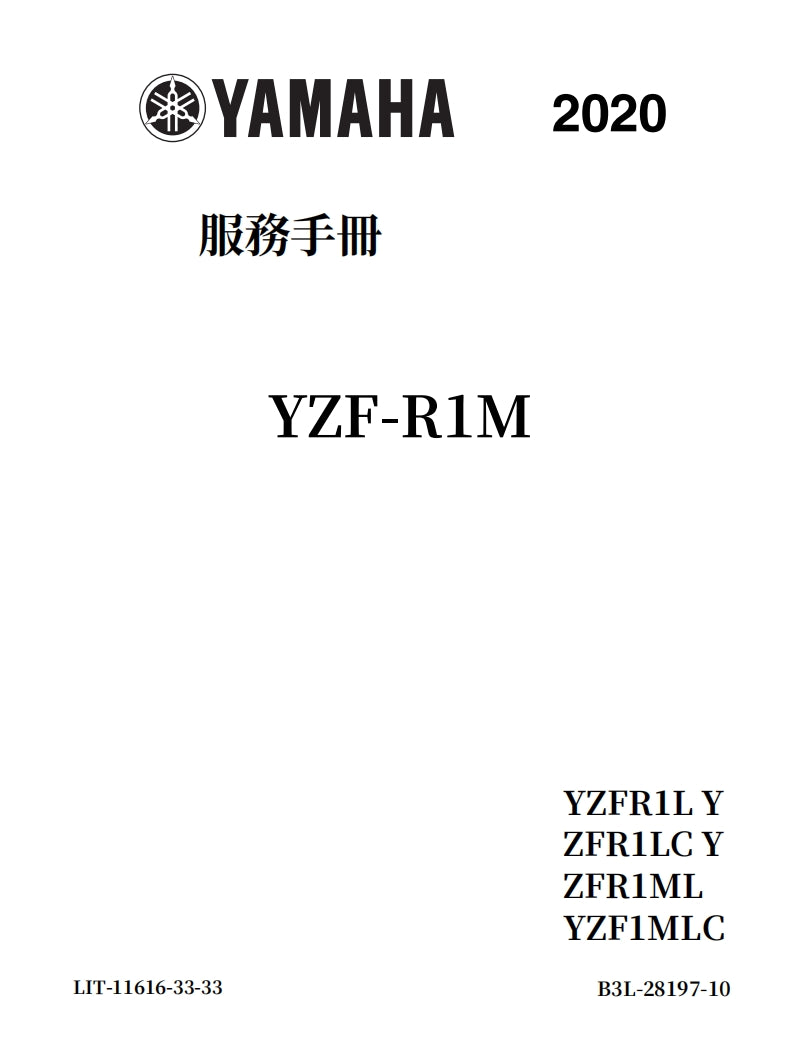 2020年雅馬哈R1維修手冊繁体中文和英文全車扭矩錶折開圖線路圖故障程式碼