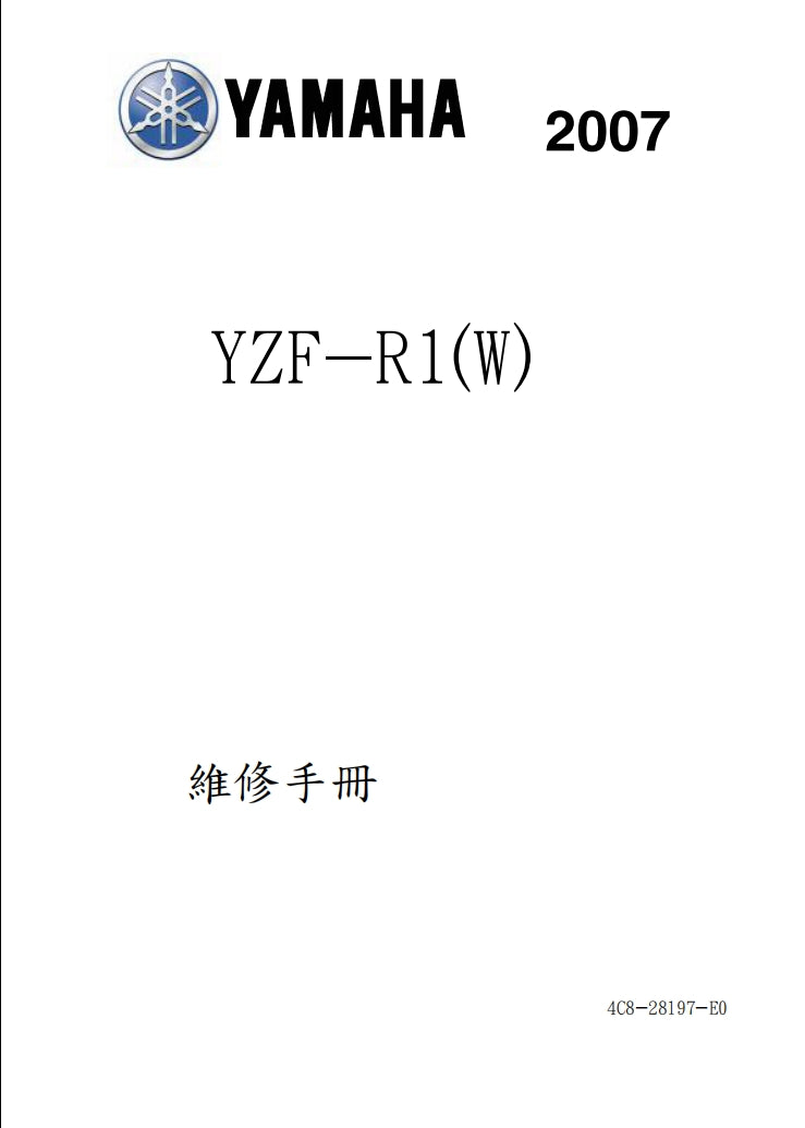 2007-2008雅馬哈R1維修手冊繁体中文和英文全車扭矩錶折開圖線路圖故障程式碼