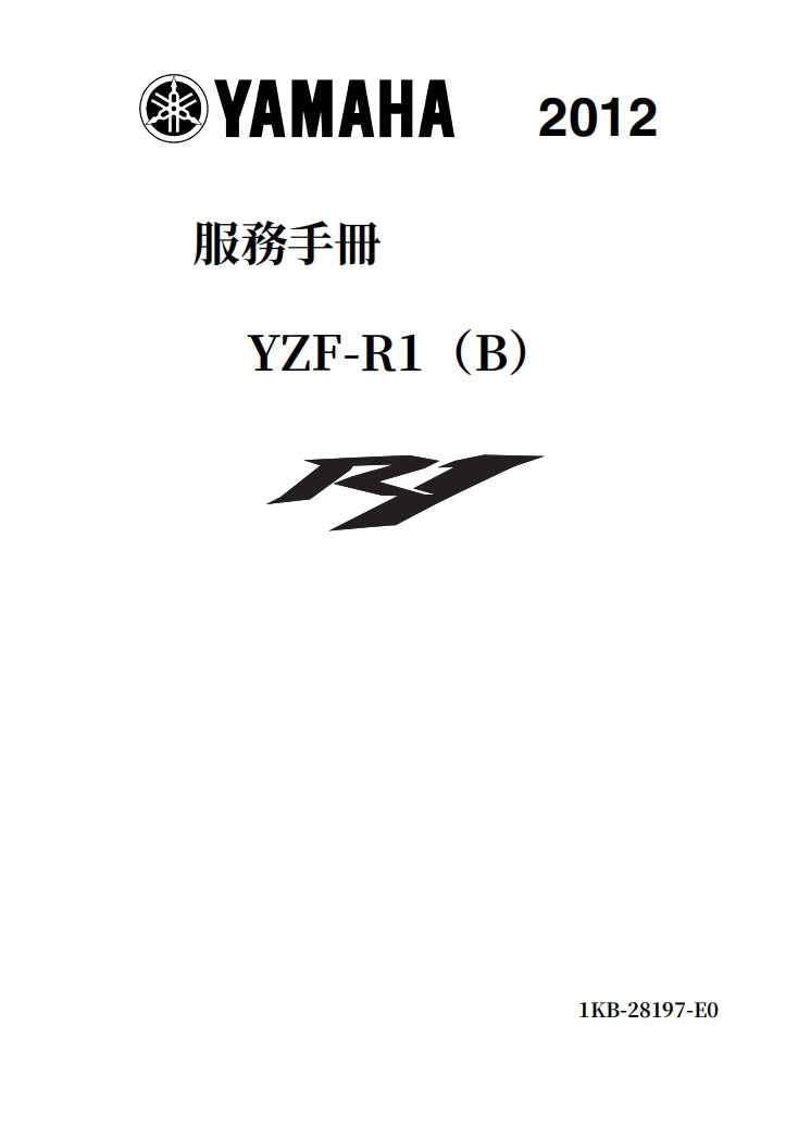 2012-2014雅馬哈R1維修手冊繁体中文和英文全車扭矩錶折開圖線路圖故障程式碼