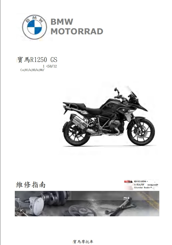 BMW R1250GS k50維修手冊繁体中文和英文全車扭矩錶折開圖