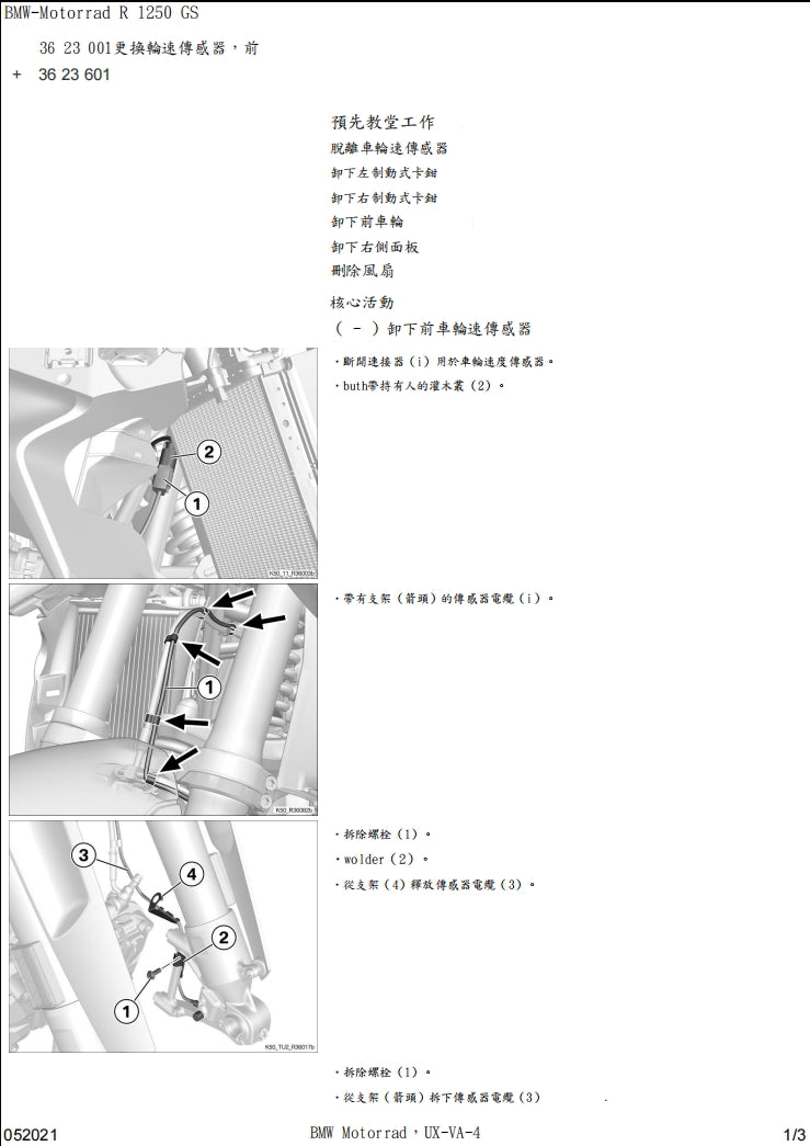 BMW R1250GS k50維修手冊繁体中文和英文全車扭矩錶折開圖