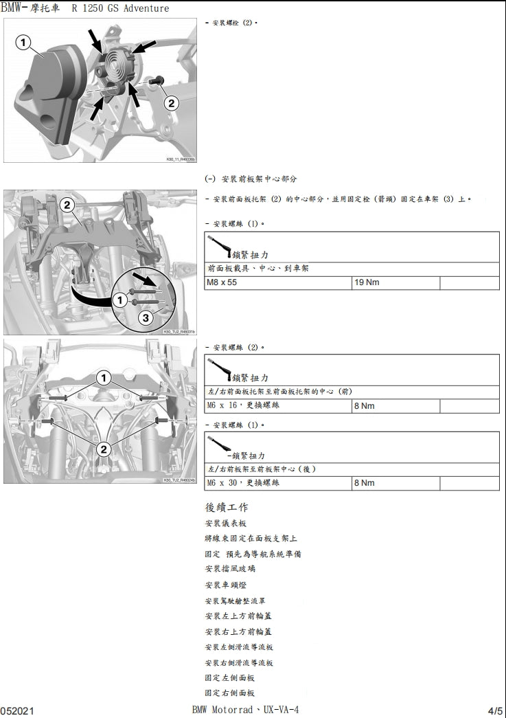 BMW R1250 GSAdventure K51維修手冊繁体中文和英文全車扭矩錶折開圖