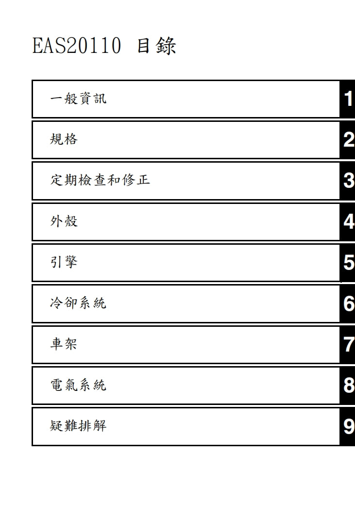 2007-2008雅馬哈R1維修手冊繁体中文和英文全車扭矩錶折開圖線路圖故障程式碼